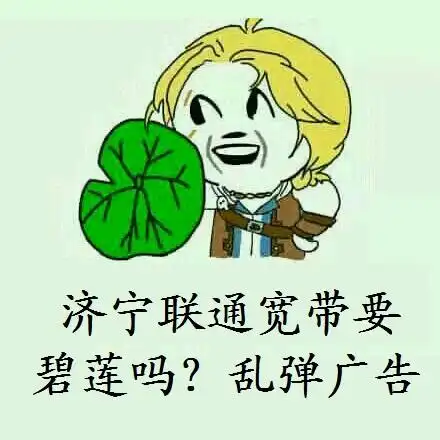 济宁联通宽带乱弹广告 不要碧莲