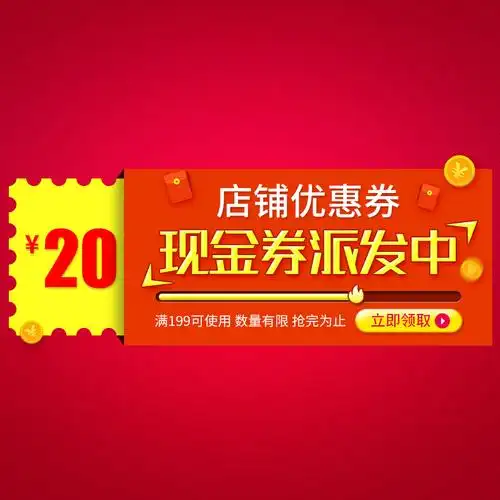 淘宝天猫店铺优惠券现金券模板psd分层素材