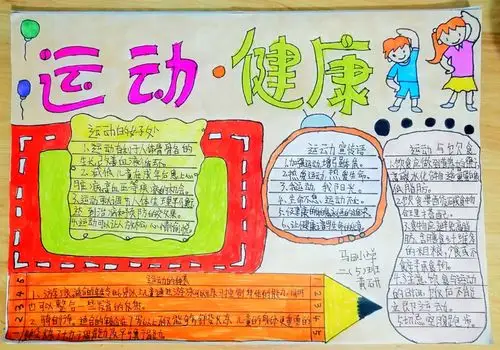 二(5)班七色彩虹手抄报组第20期《生命在于运动》