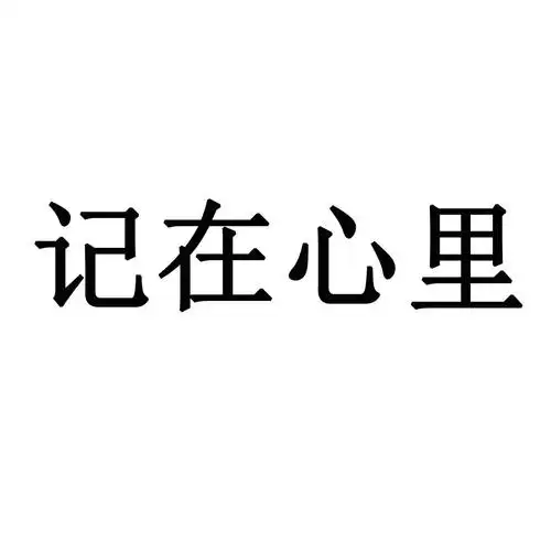 商标文字记在心里商标注册号 45433734,商标申请人安徽勤理家生活管家