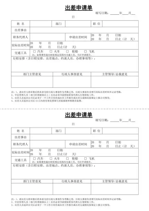 出差申请表824最新版1