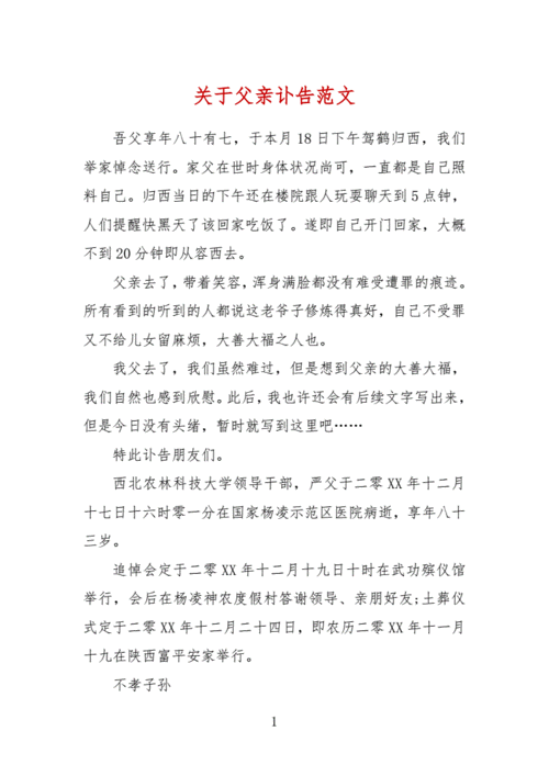 关于父亲讣告范文docx3页