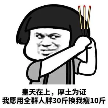皇天在上厚土为证 我愿用全群人胖30斤换我瘦10斤表情