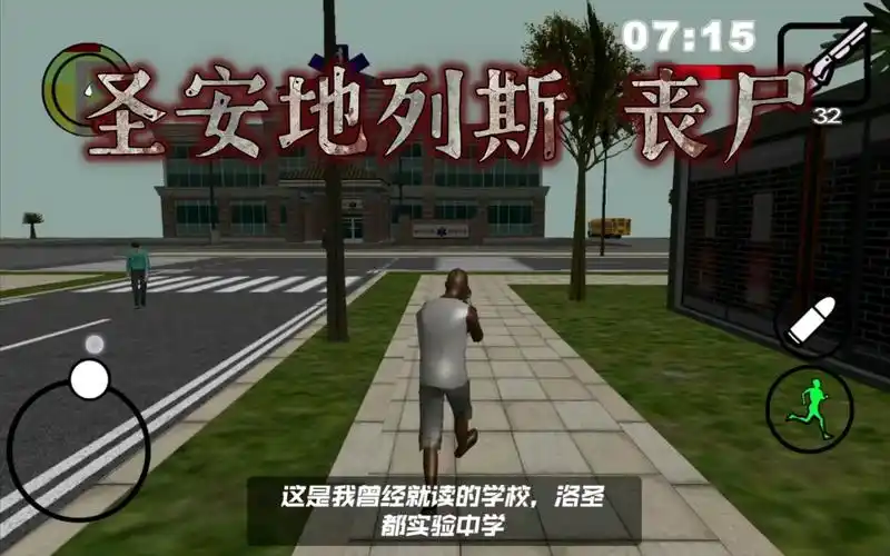 山寨版gta《圣安地列斯 丧尸》沙雕剧情解说