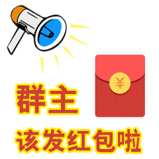 叫群主发红包的动态表情包
