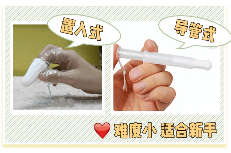 导管式棉条的使用难度小,更适合新手.
