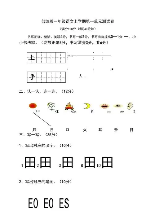 部编版一年级语文上学期第一单元测试卷_第1页