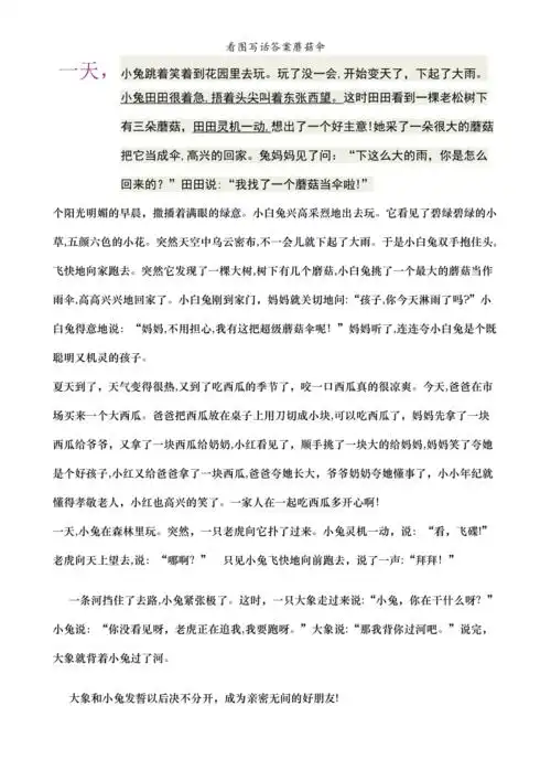 看图写话答案蘑菇伞