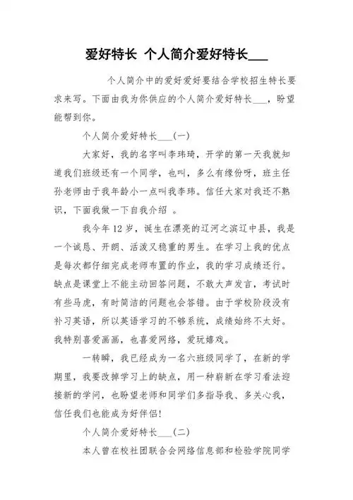 爱好特长个人简介爱好特长