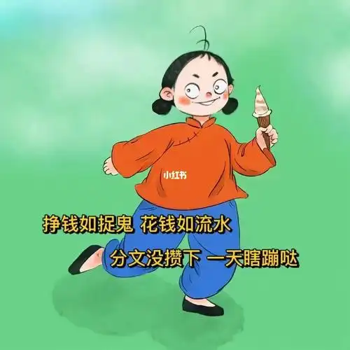 挣钱如捉鬼,花钱如流水