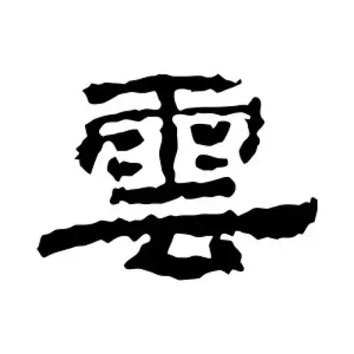 华山神庙碑隶书"云"字的书法图片