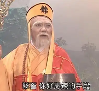 孽畜你好毒辣的手段新白娘子传奇法海表情包676767影视表情表情