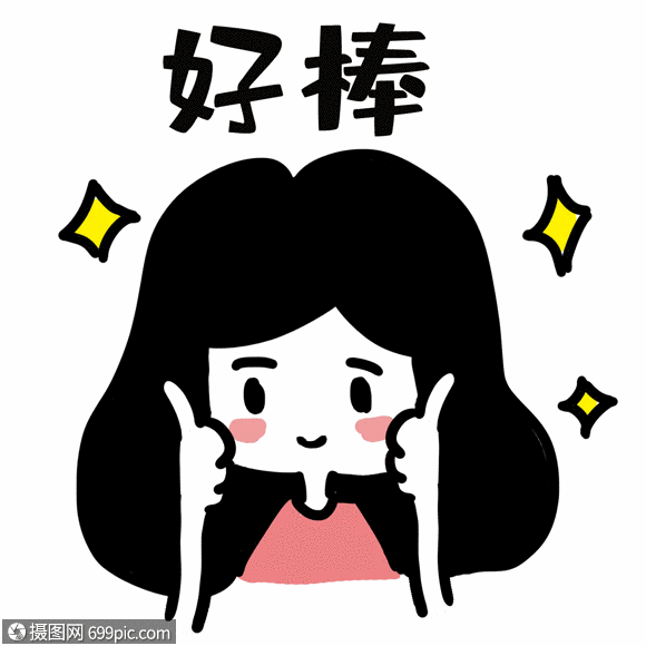 女生夸赞表情gif大拇指表情包