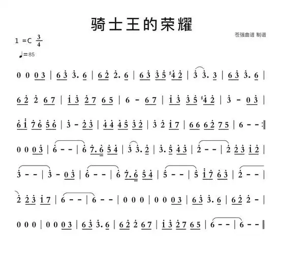 骑士王的荣耀简谱歌谱-苍强曲谱