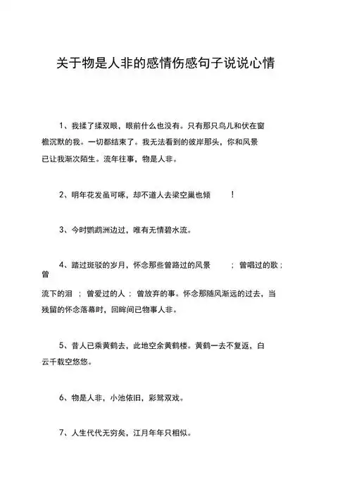 关于物是人非的感情伤感句子说说心情