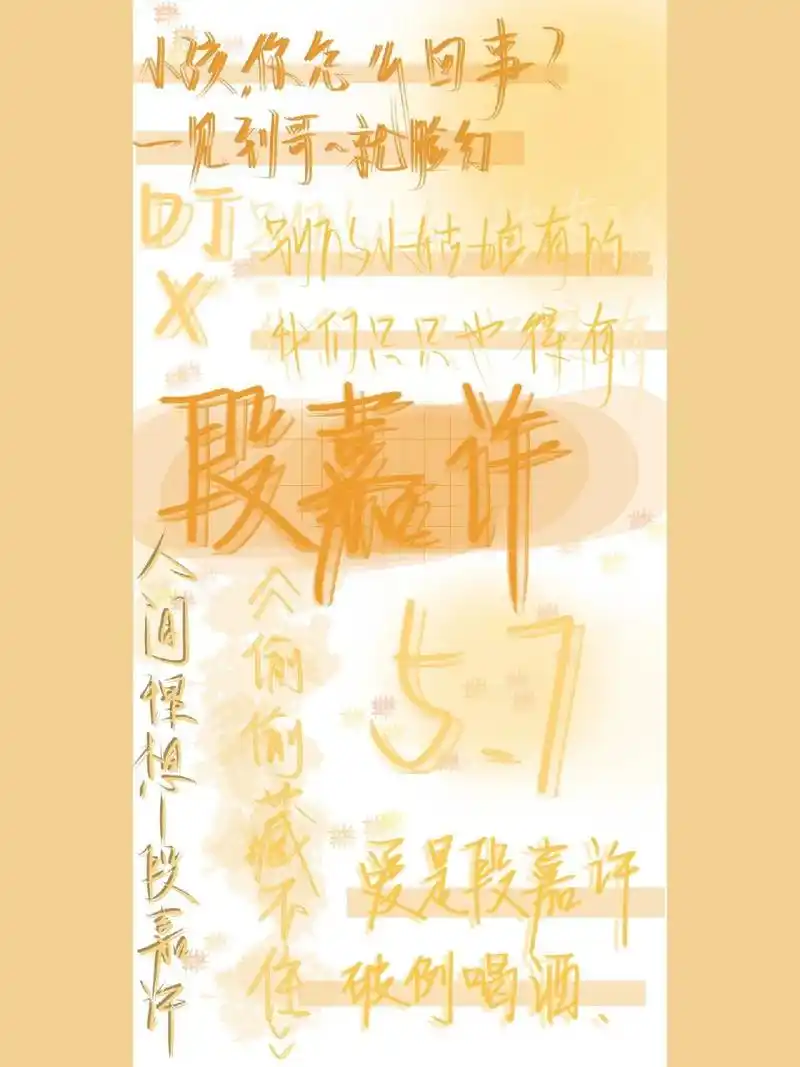 《偷偷藏不住》段嘉许med壁纸自制 收到两个姐妹的投稿,一个要橙色一