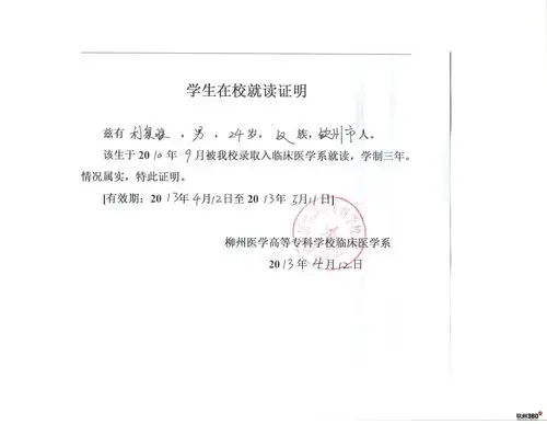 利泉胜在校证明