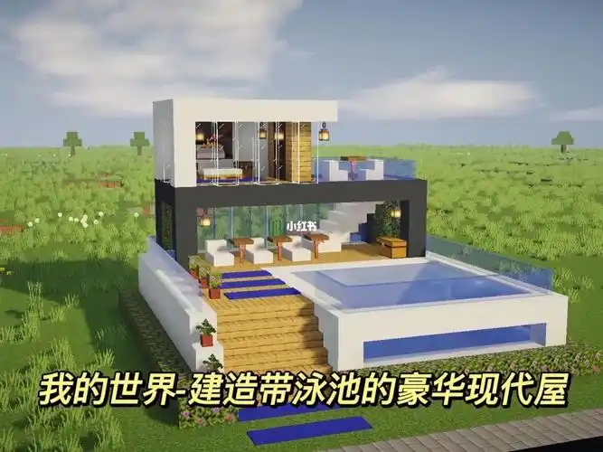 我的世界建造带泳池的豪华现代屋