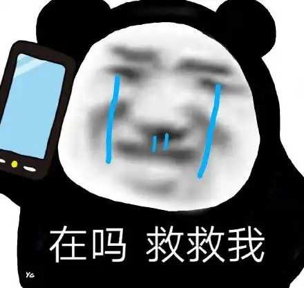 在吗  救救我 - 熊猫头斗图表情包