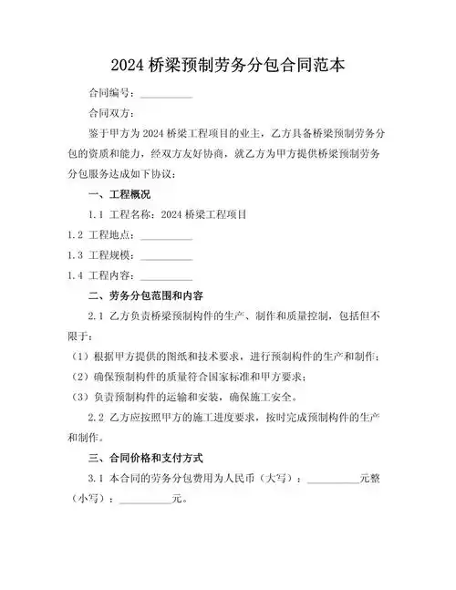 2024桥梁预制劳务分包合同范本