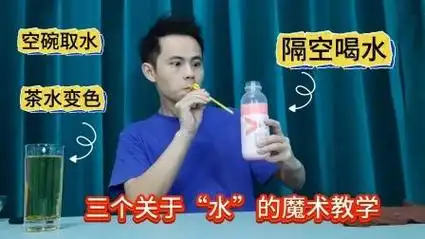 三个关于水的魔术教学,隔空喝水,茶水变色,空碗取水魔术揭秘
