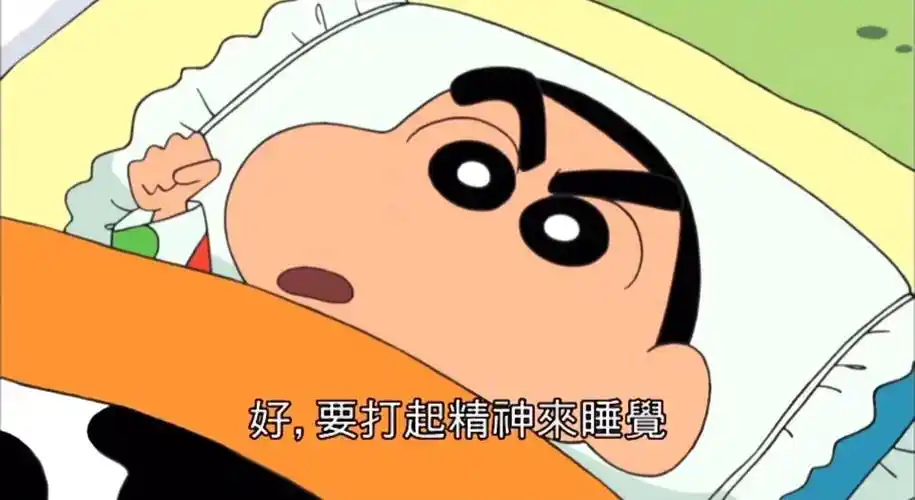 好,要打起精神来睡觉(蜡笔小新)_蜡笔小新_打起精神_睡觉表情