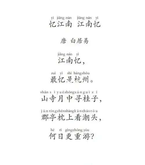 每天一首诗江南忆白居易