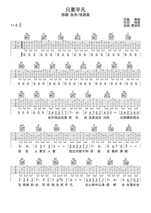 张杰张碧晨只要平凡吉他谱g调吉他弹唱谱