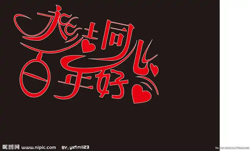 永结同心百年好合图片