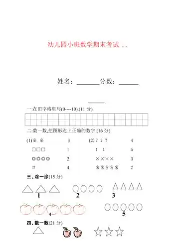 幼儿园数学小班测试题