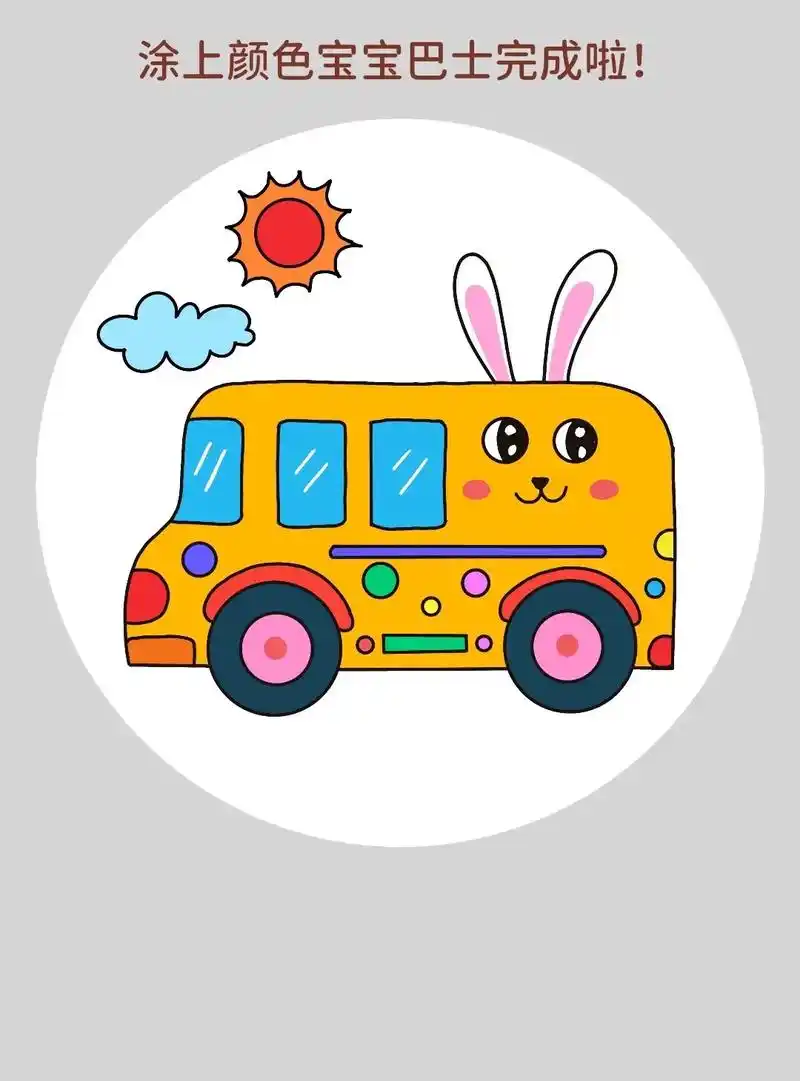 简单又可爱的宝宝巴士简笔画教程来啦! - 抖音