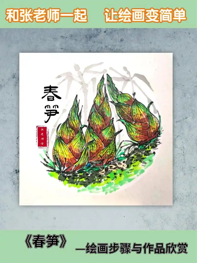 第36期 《春笋》儿童创意绘画 ##一起学画画 #画画 #创 - 抖音