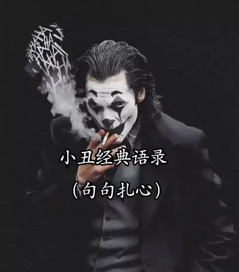 原来我们每个人都是小丑,为了活着,不得不按照别人喜欢的方式来 - 抖