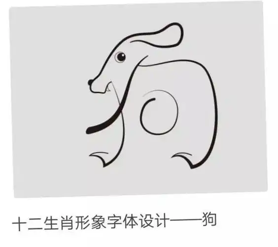 十二生肖字体 十二生肖字体创意设计