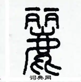 丽篆书怎么写好看_丽硬笔篆书书法_丽钢笔篆书字帖_词典网