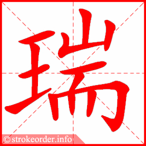 瑞字的笔顺动画