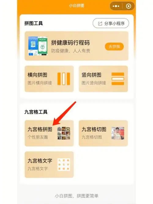 朋友圈九宫格拼图怎么拼小白拼图教程