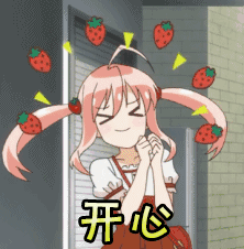 就是要开心图片_就是要开心动态图_就是要开心表情包gif动图下载_soo