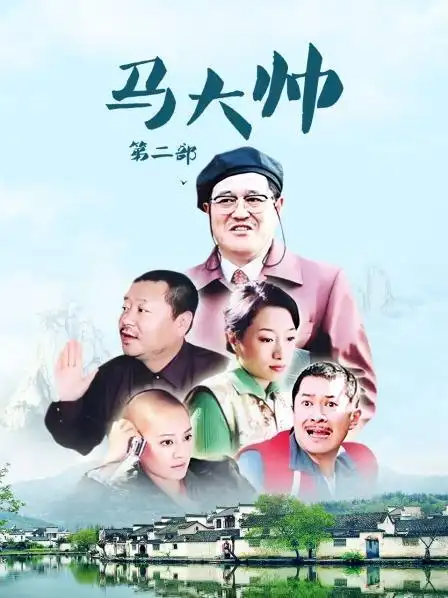 《马大帅 第二部》资料—中国—电视剧—优酷网,视频高清在线观看—又
