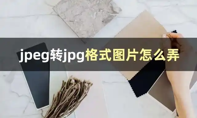 相信许多小伙伴会疑惑jpeg与jpg格式有什么区别,其实大致上看,这两种