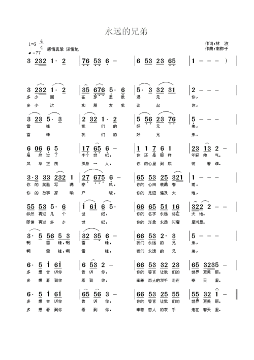 永远的兄弟 梆子谱 简谱