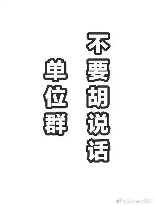 家人们有没有那种警醒自己别乱说话的聊天背景