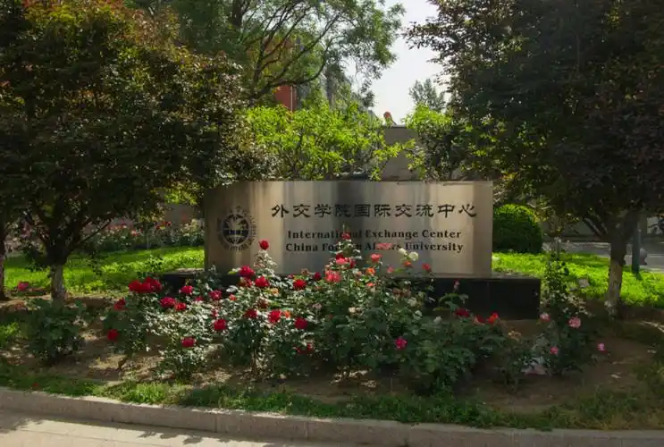 北京外交学院