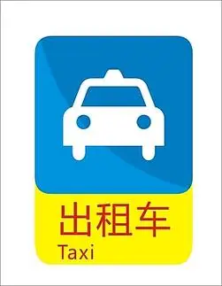 出租车标示
