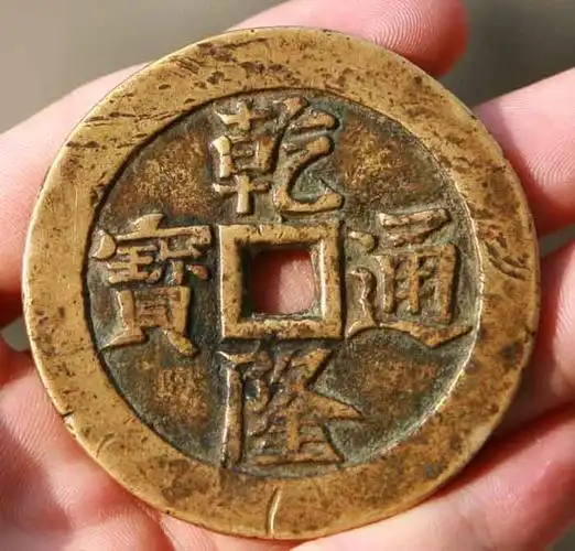 乾隆通宝 背龙凤 大花钱 径60mm