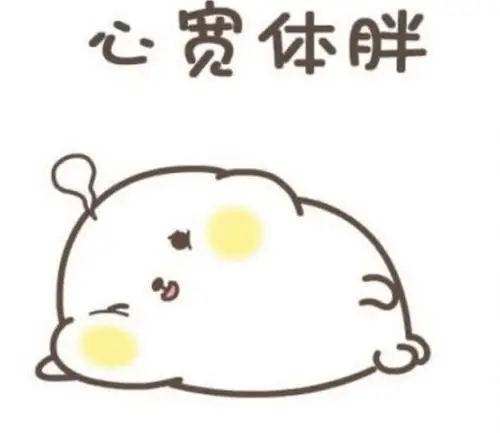 心宽体胖 - 斗图表情包 - 金馆长表情库 - 真正的斗图网站 - pkdoutu.