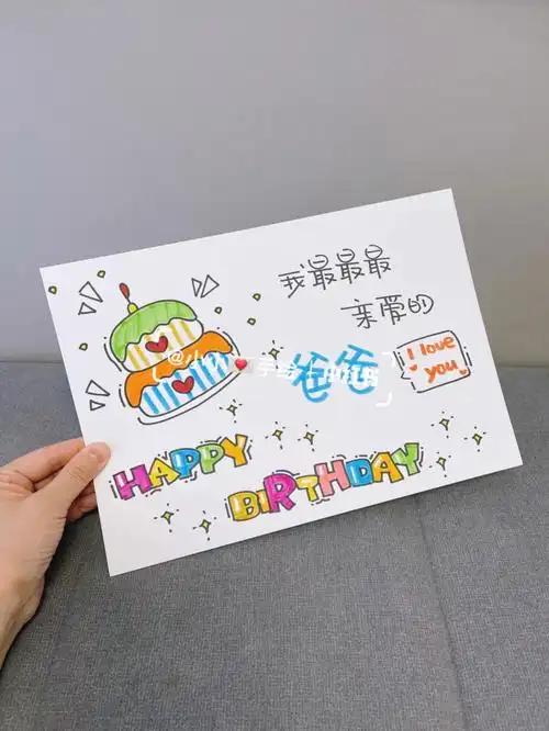 的礼物#送女朋友礼物#可爱简笔画#宝宝送给爸爸的生日礼物#拍照举牌