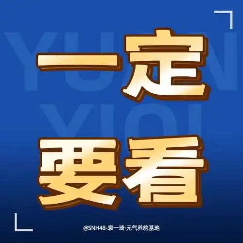 袁一琦超话91#袁一琦0319生日快乐#【6015重要说明6015】请