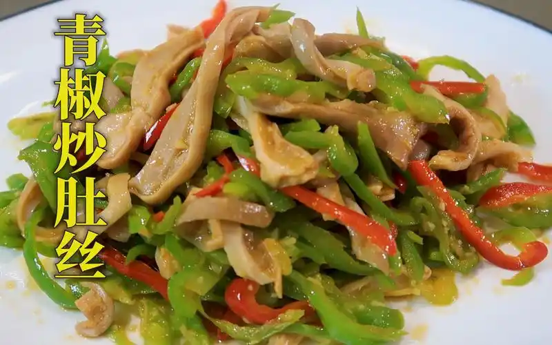 宁波人爱吃的青椒炒肚丝来了,肚丝的脆嫩配上青椒的香甜,好吃!