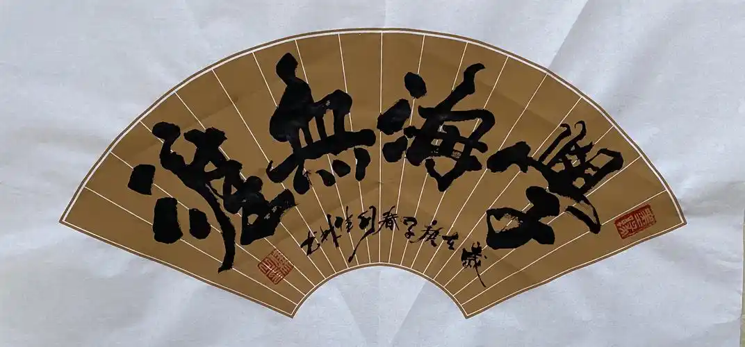 写美篇———2020.03.19书法作品(扇面)展示!
